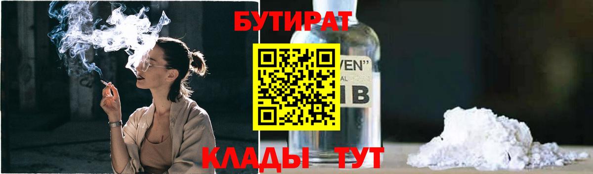 Бутират 1.4BDO  Вход с VPN  Вышний Волочёк 