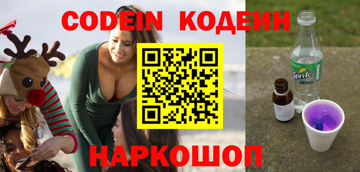 Кодеиновый сироп Lean напиток Lean (лин) Вышний Волочёк
